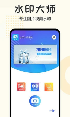 水印大师相机软件展示图1