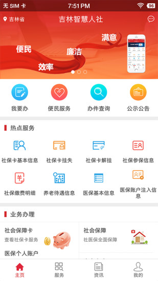 吉林智慧人社app软件展示图2