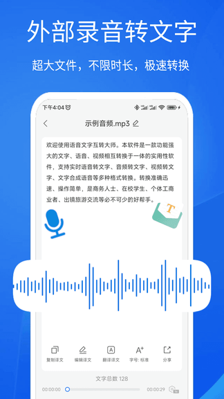 语音文字互转大师软件展示图3