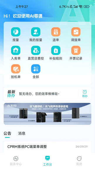 讯飞AI零售软件展示图1