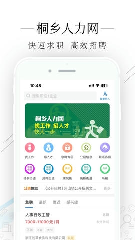 桐乡人力网app软件展示图1