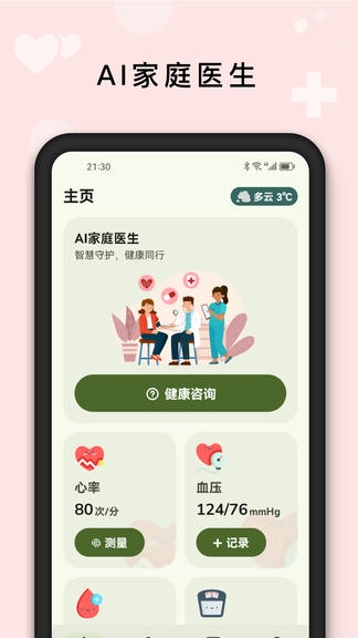 AI健康管家软件展示图1
