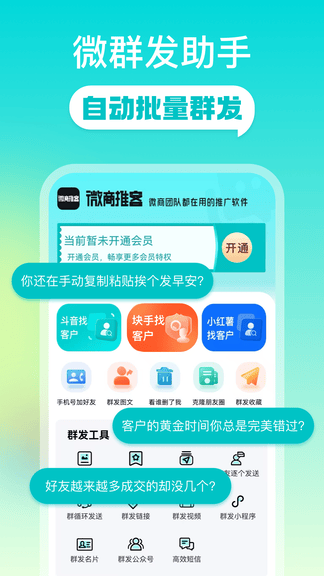微商推客软件展示图2