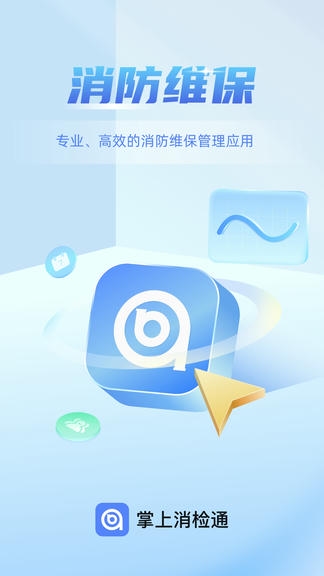 掌上消检通软件展示图1
