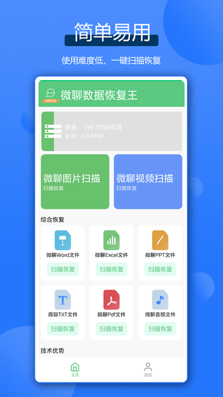 微聊数据恢复王软件展示图1