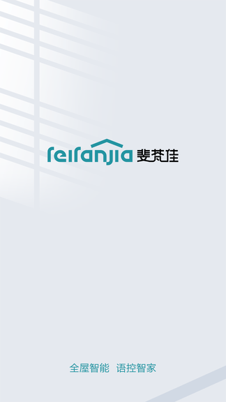 斐梵智家展示图1