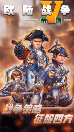 欧陆战争5破解版无限资源满级版展示图1