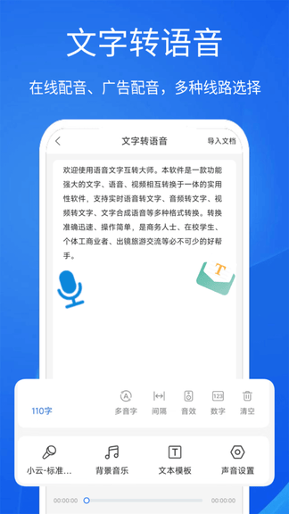 语音文字互转大师软件展示图4