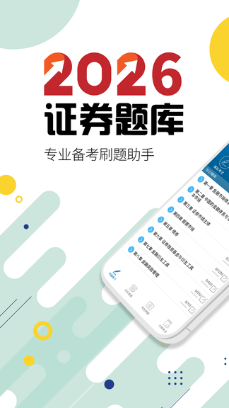 证券从业考试题库app软件展示图1