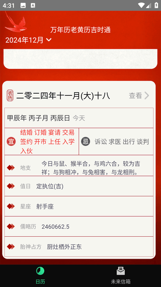 万年历老黄历吉时通软件展示图3
