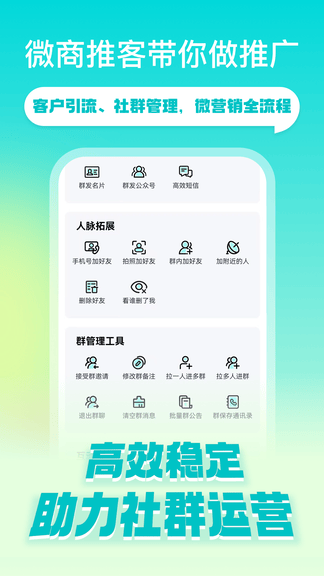 微商推客软件展示图1
