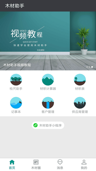 木材助手软件展示图1