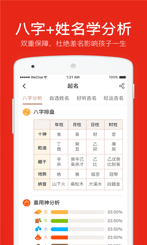周易八字起名app软件展示图4