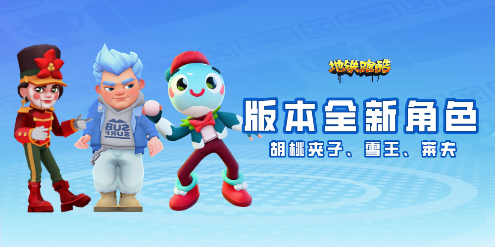 地铁跑酷雪地版限定角色