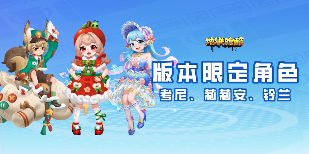 地铁跑酷雪地版限定角色