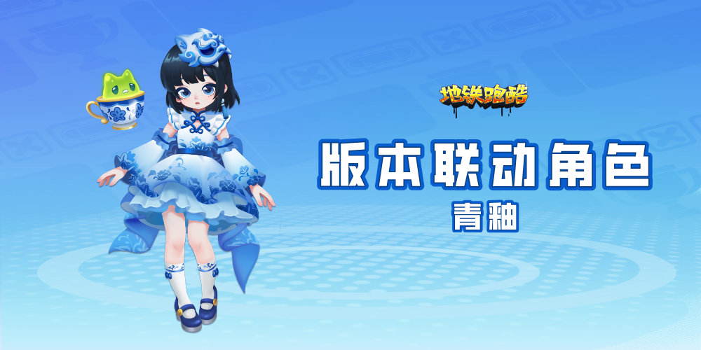 地铁跑酷雪地版本联动角色