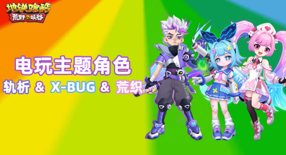 轨析、荒织、X-BUG