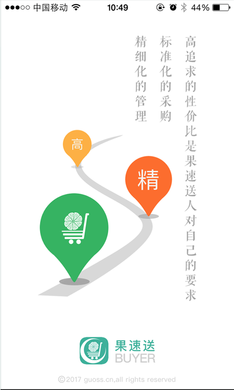 果速送BUYER软件展示图1