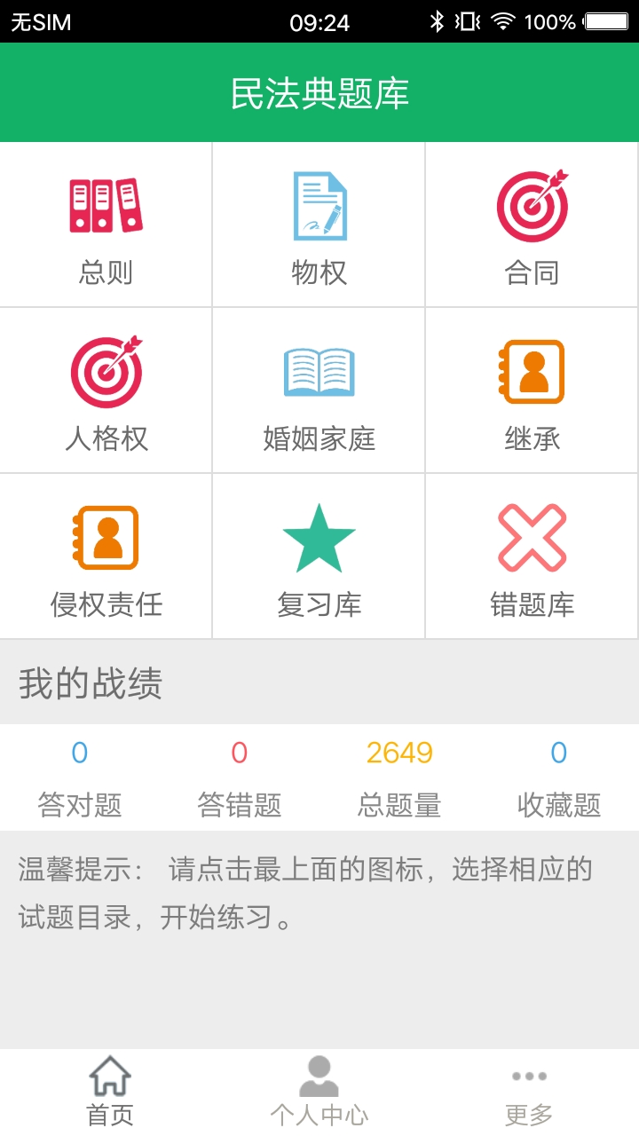 民法典题库app软件展示图1