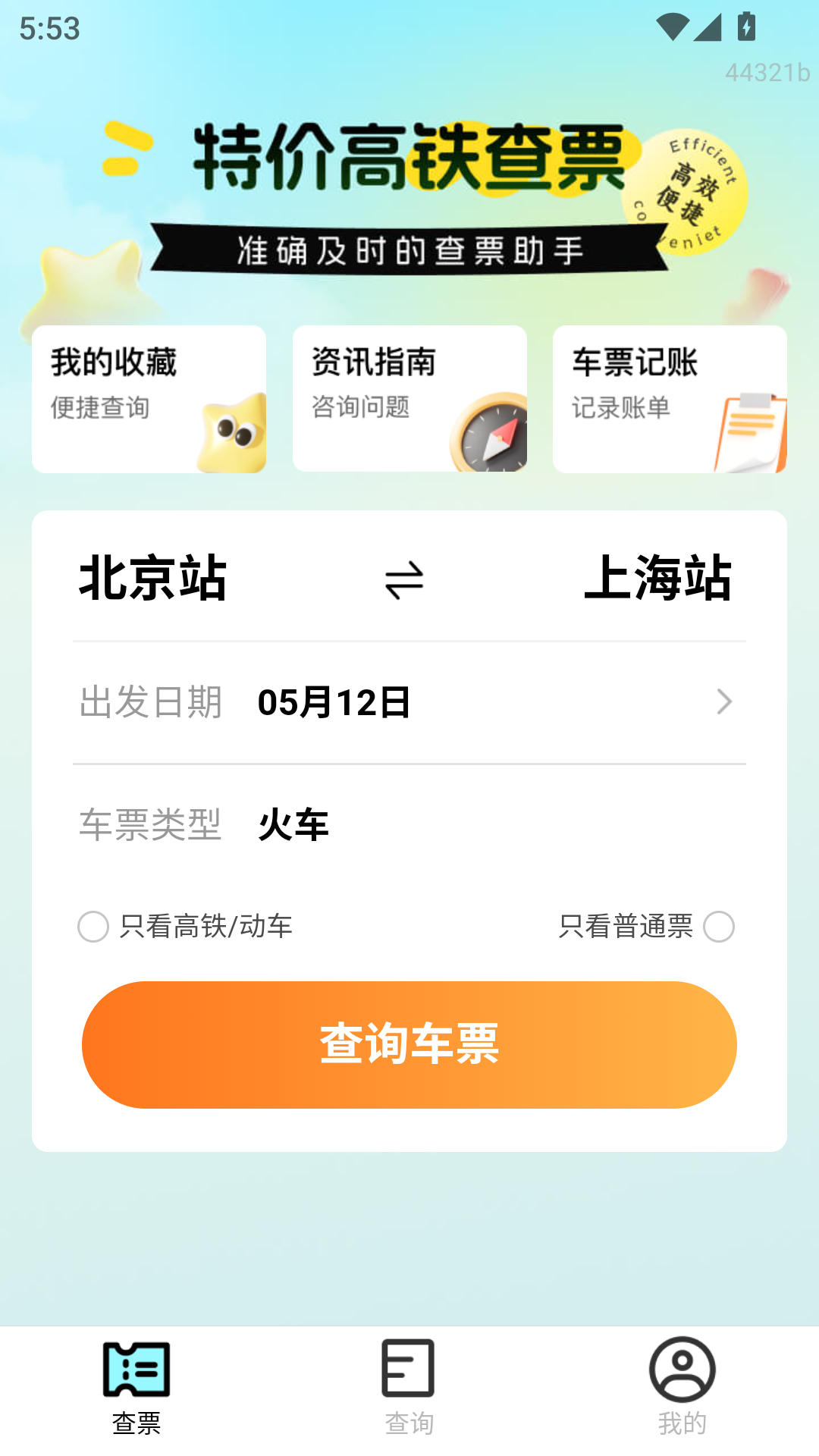 特价高铁查票app软件展示图2