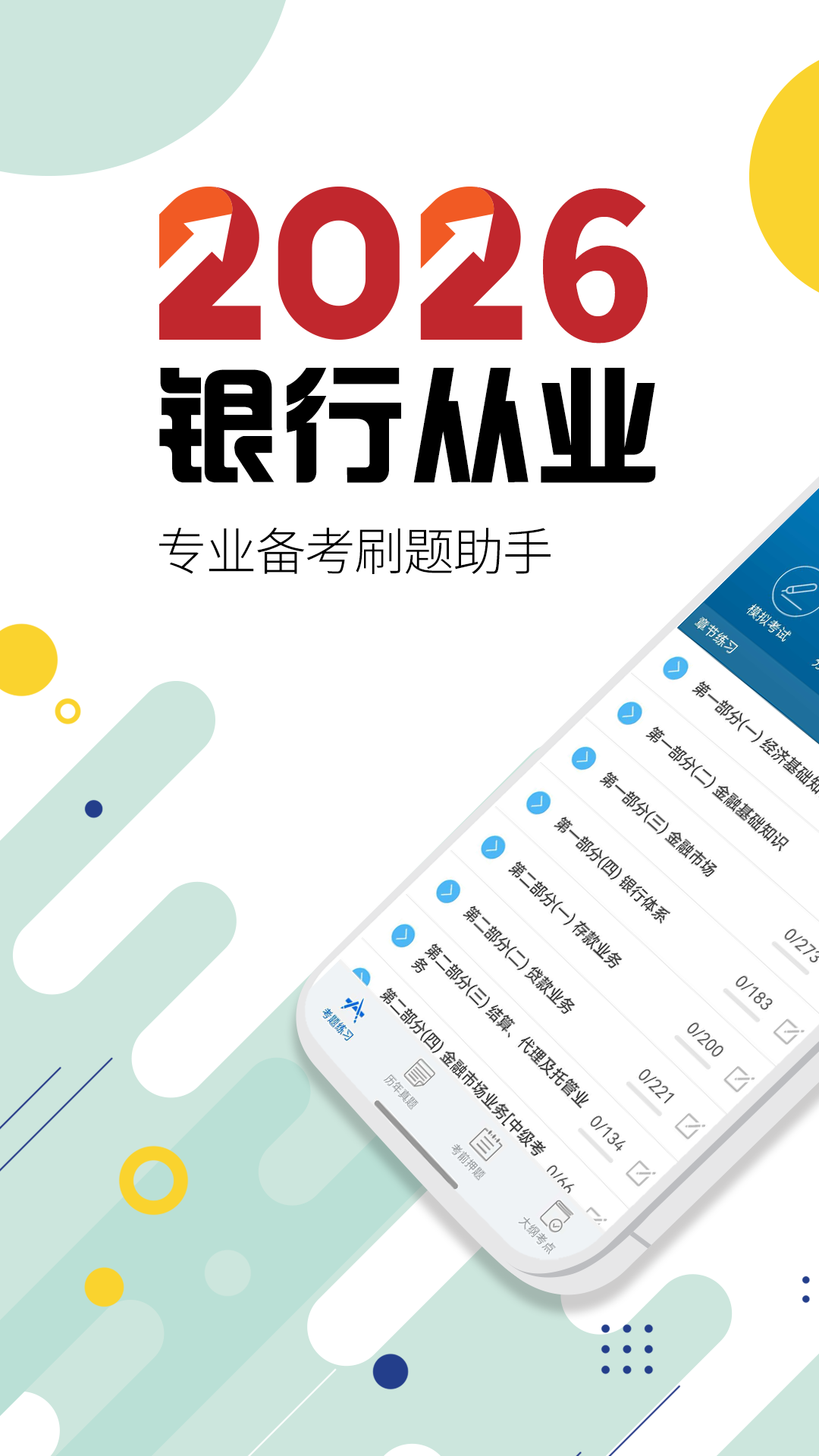 银行从业考试华云题库软件展示图1