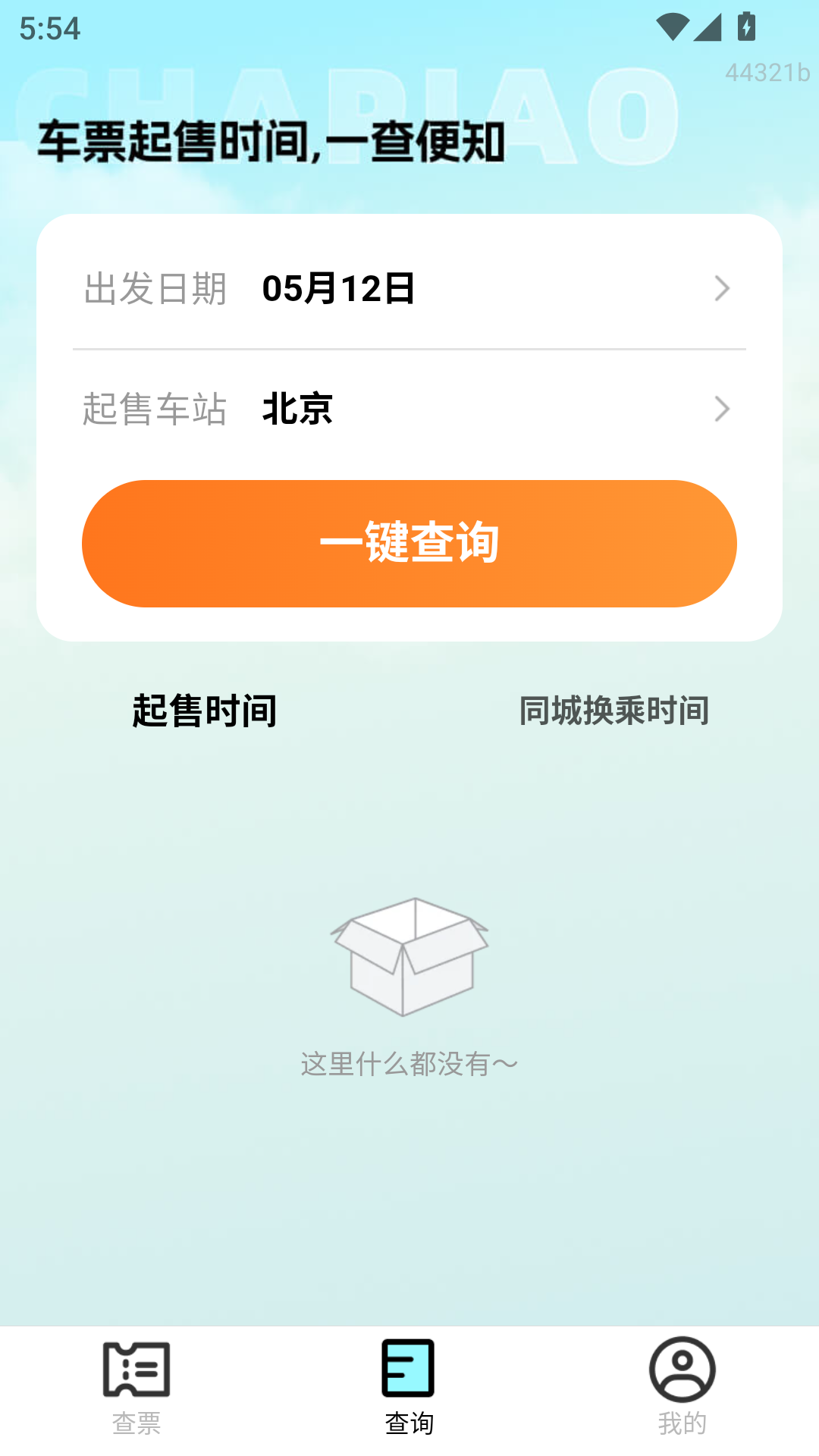 特价高铁查票app软件展示图4
