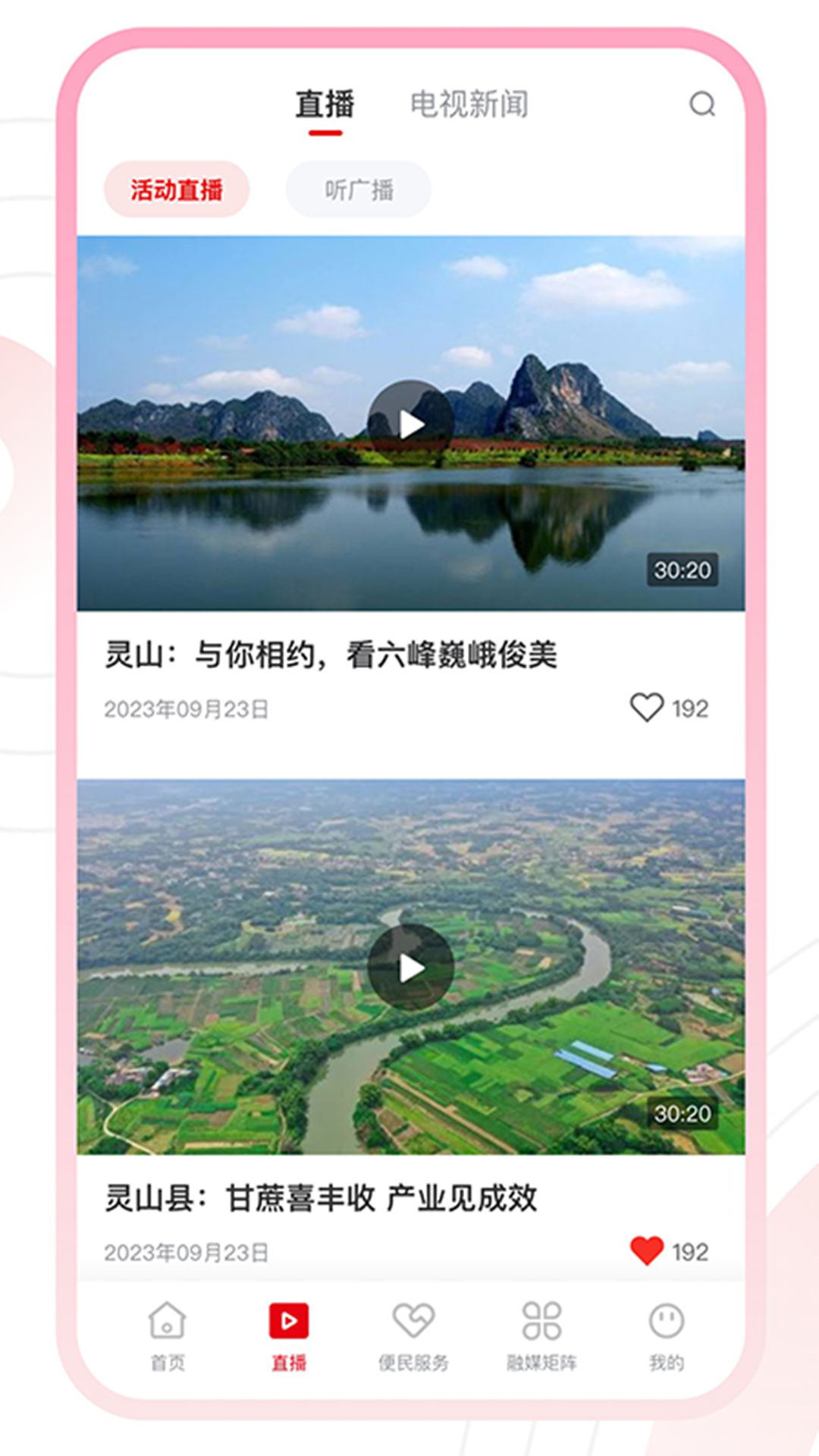 魅荔灵山app软件展示图2