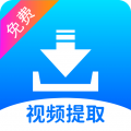 视频提取免费app