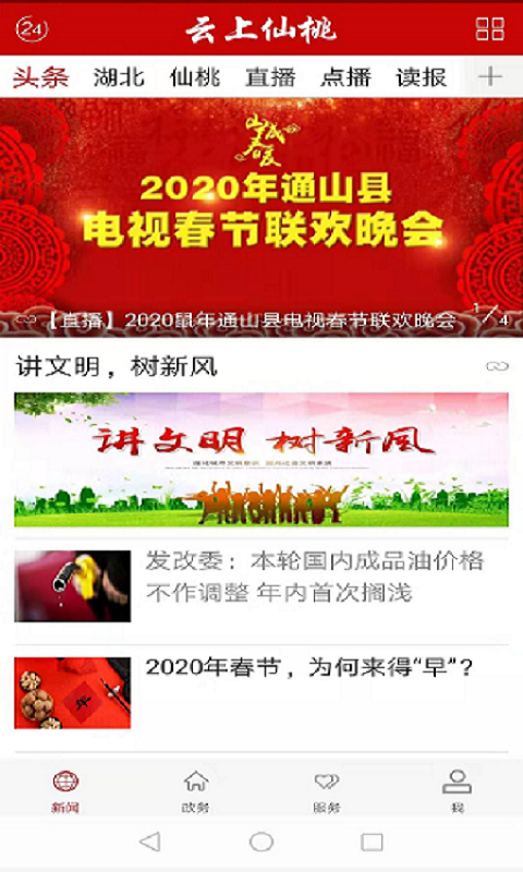 云上仙桃app软件展示图2