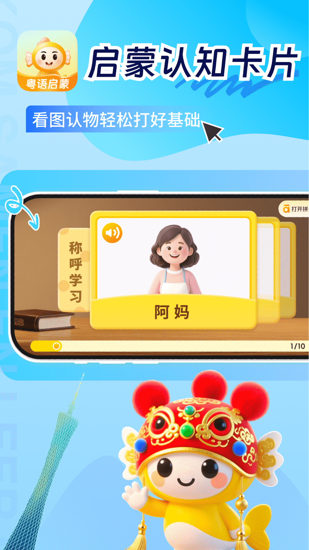 宝宝学粤语app软件展示图2