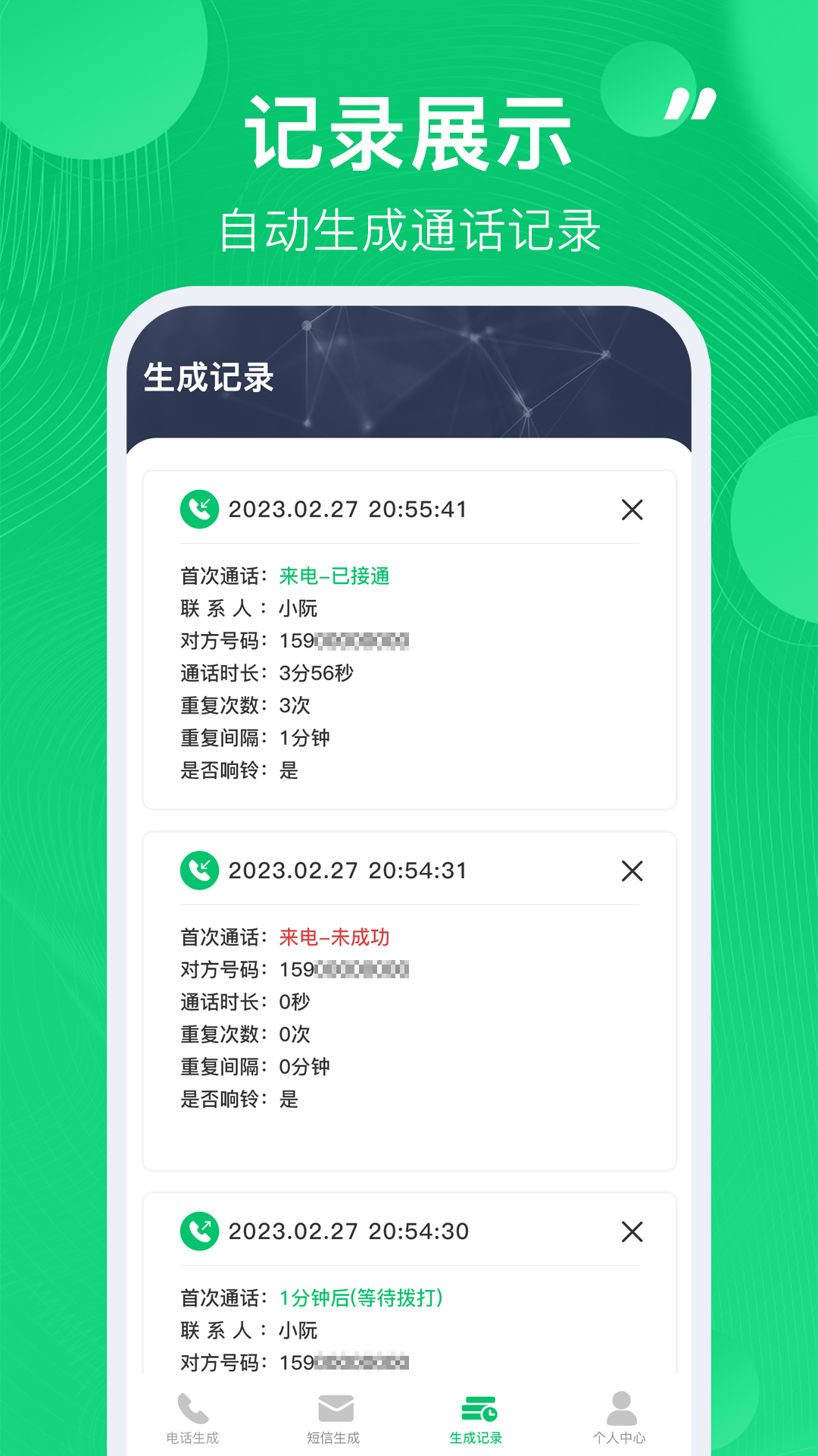 通话记录生成器软件展示图3