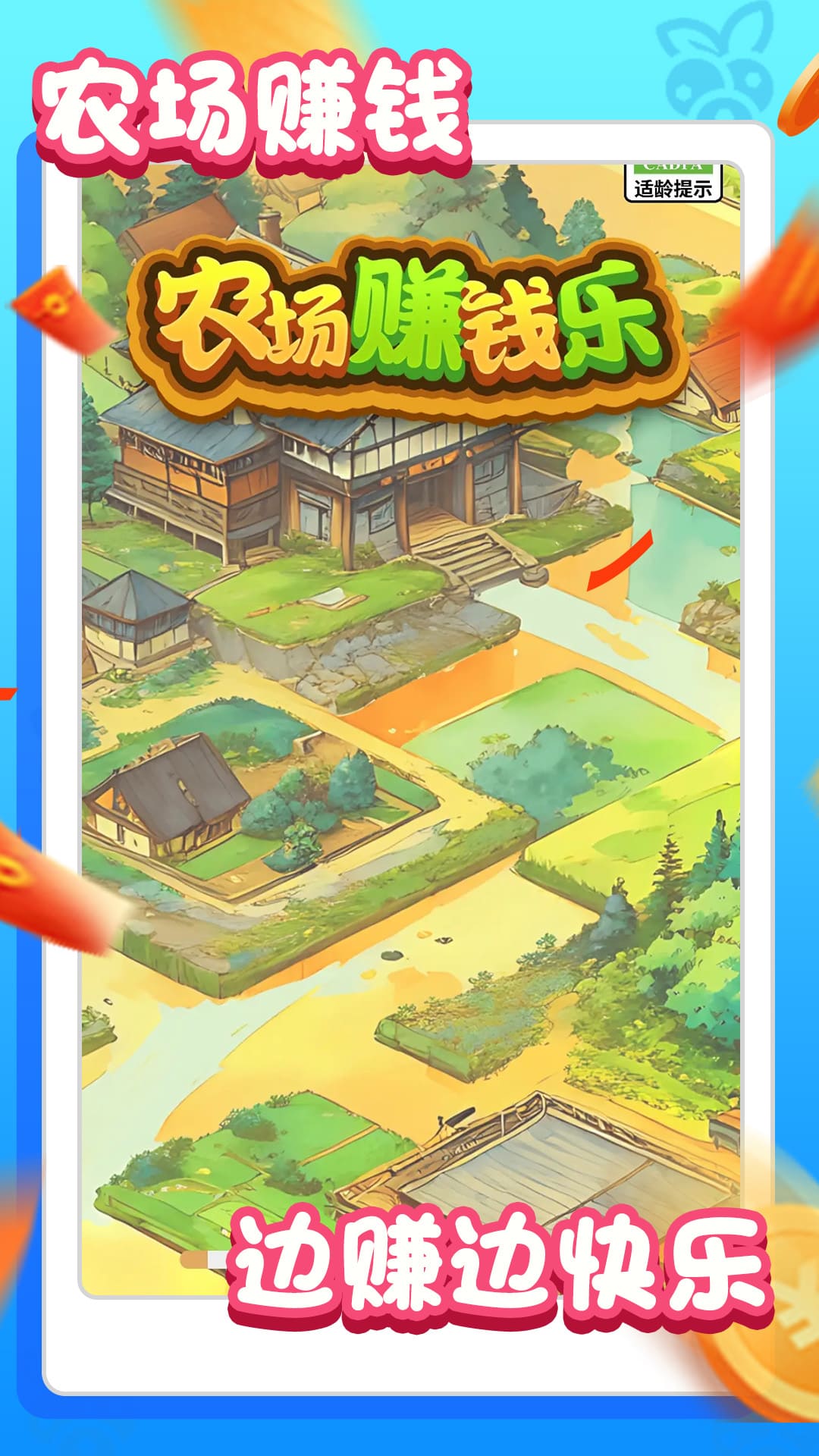 农场赚钱乐软件展示图1