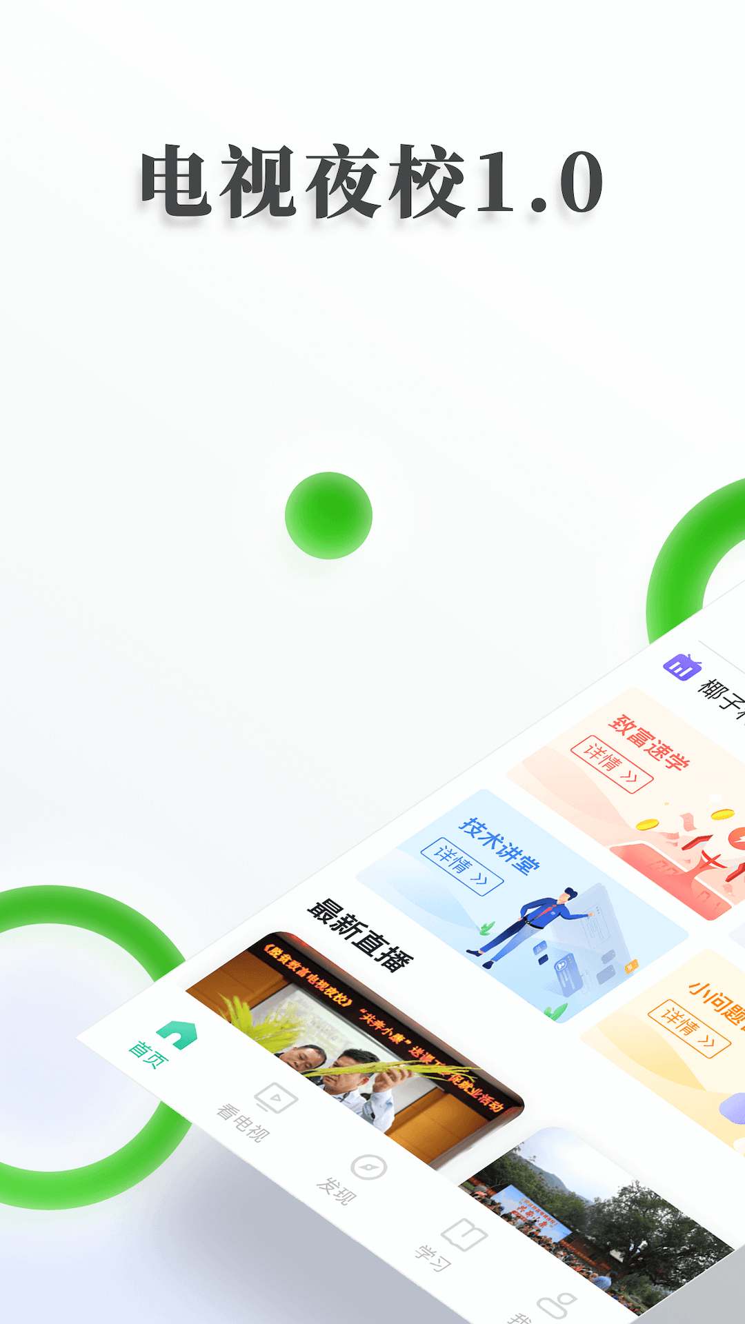 电视夜校app软件展示图1