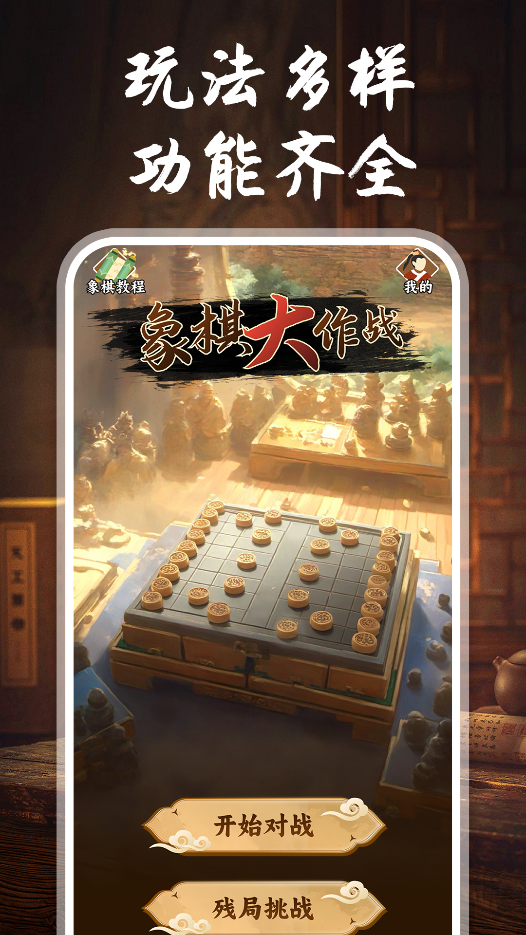 专业象棋app软件展示图1