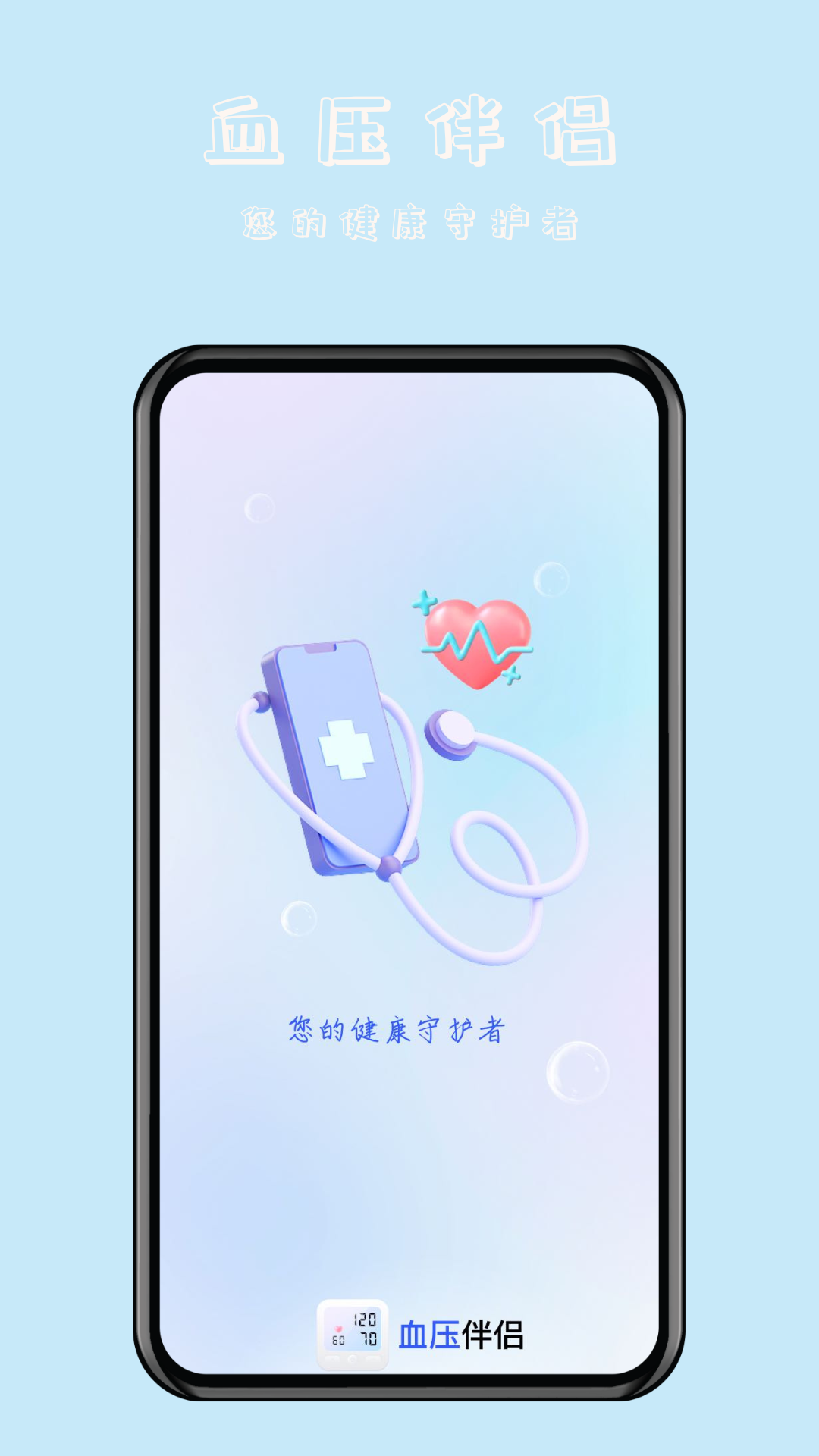血压伴侣软件展示图1