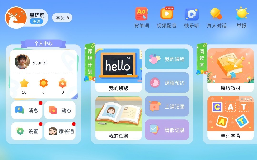星语鹿app软件展示图1