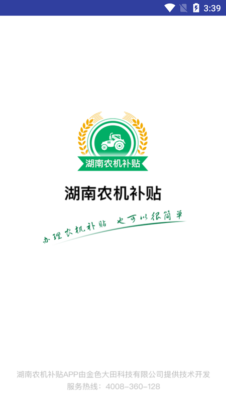 湖南农机补贴app软件展示图1