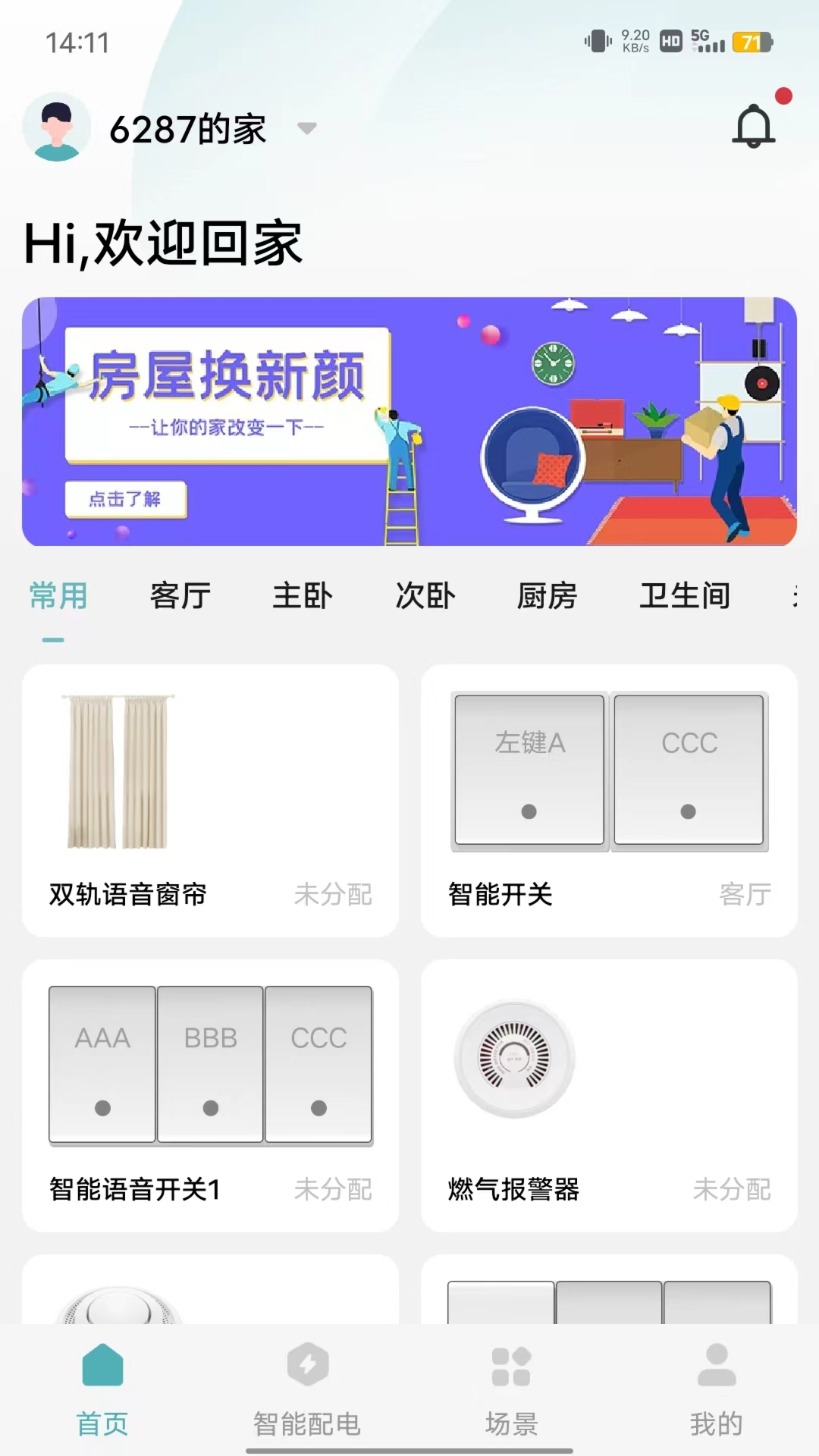 富智家生活软件展示图1
