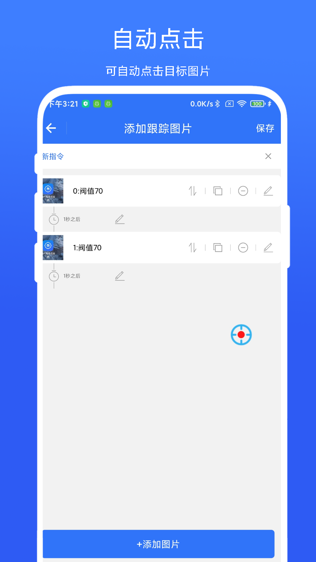 图片跟踪点击器软件展示图2