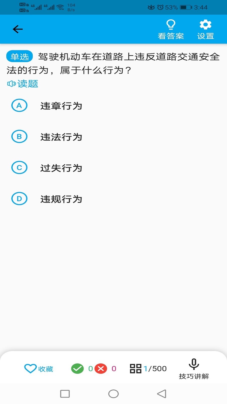 科目一语音技巧版展示图4