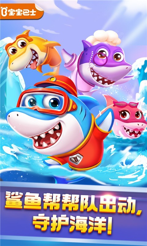 奇妙鲨鱼帮帮队展示图1