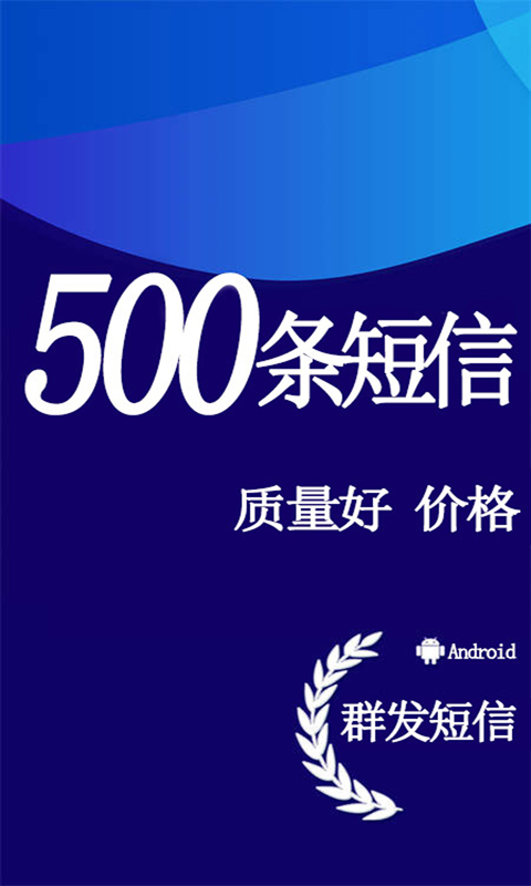 天天短信群发app展示图1