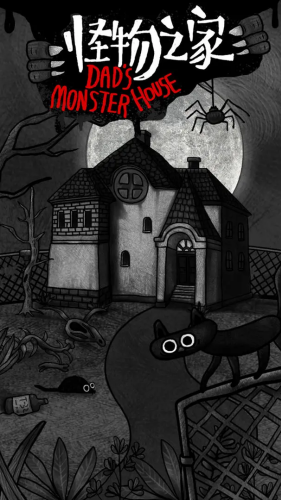 怪物之家破解版游戏截图1