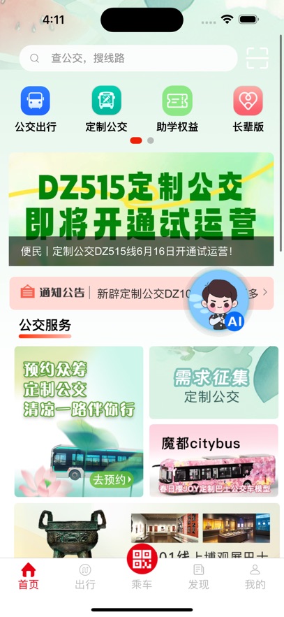 乘车通app软件展示图1