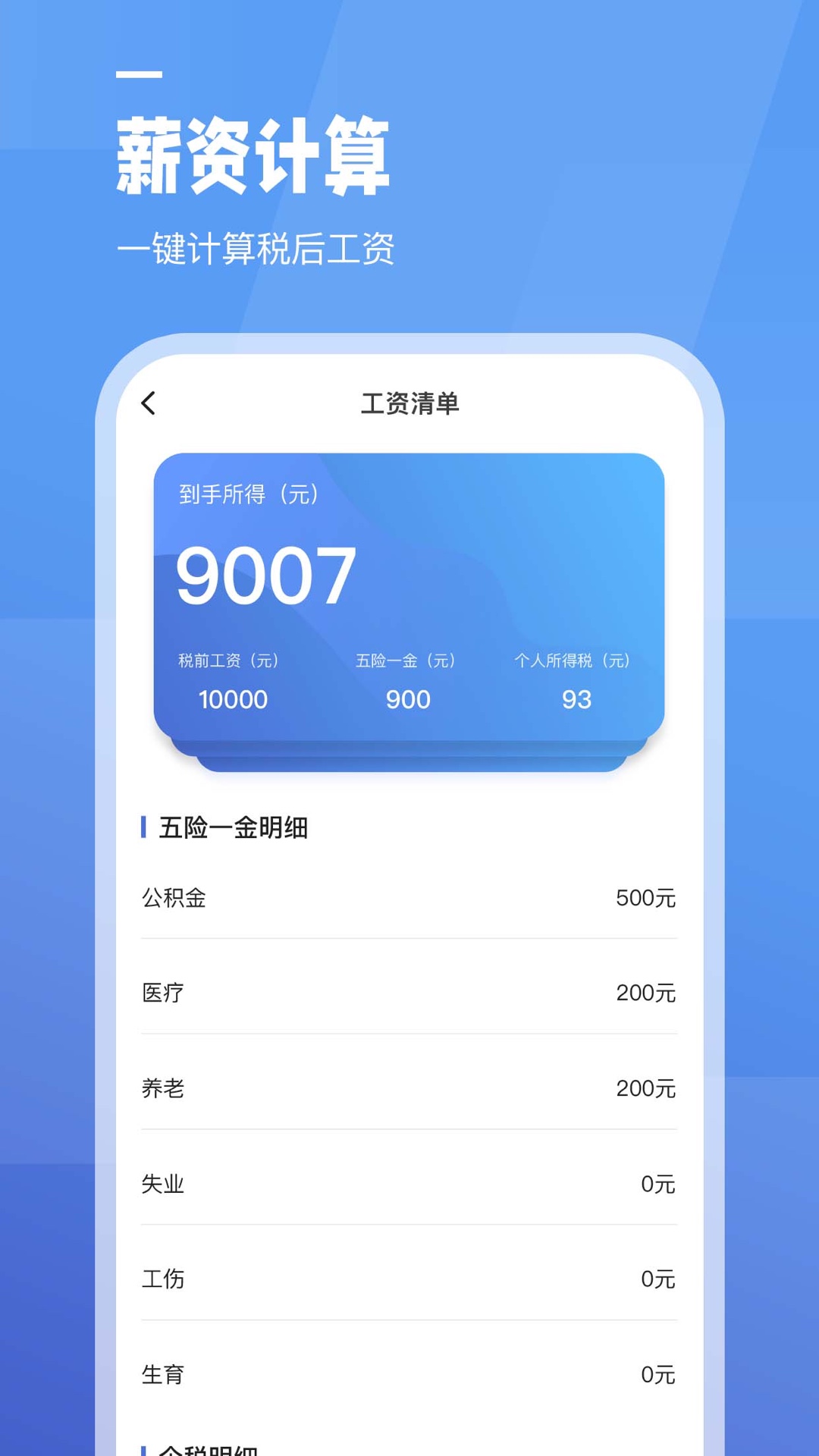 工资计算器app展示图2