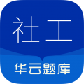 社会工作者华云题库