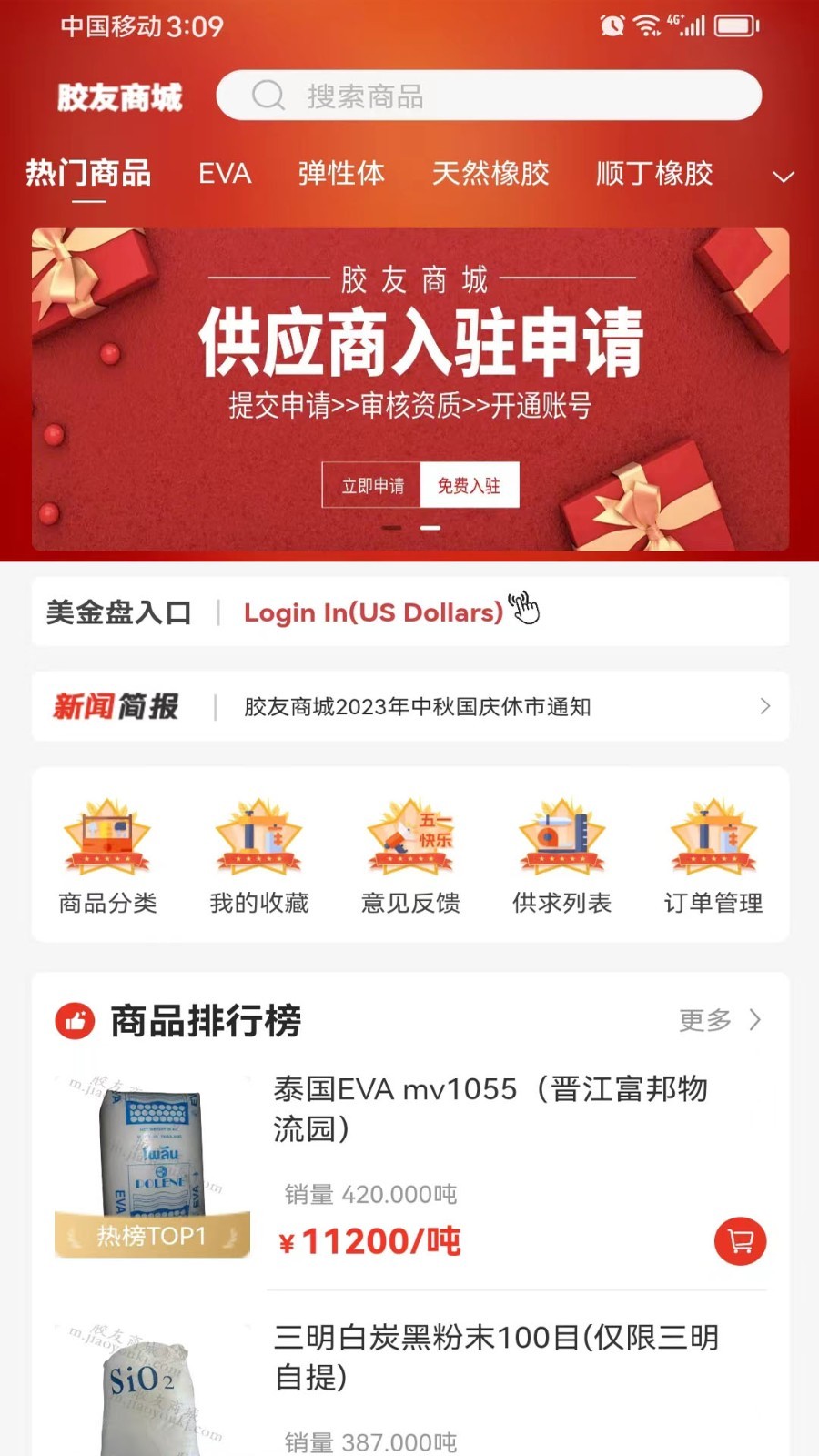胶友商城app软件展示图1