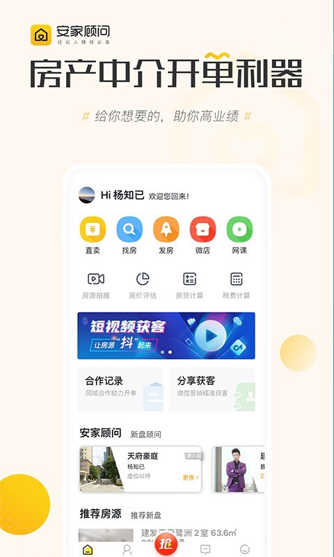 安家顾问app软件展示图1