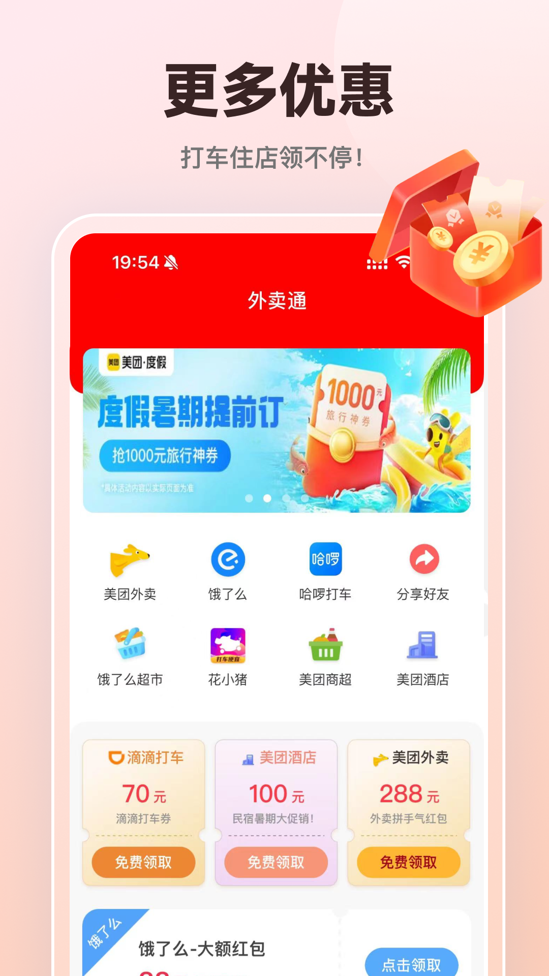 外卖通app软件展示图4