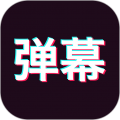 手持弹幕神器app